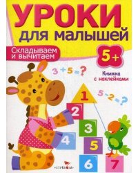 Уроки для малышей 5+. Складываем и вычитаем