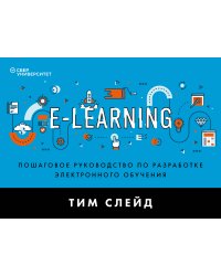 e-Learning. Пошаговое руководство по разработке электронного обучения