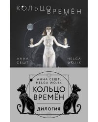 (Кольцо времён. Комплект из 2 книг (Проклятие Сета + Путь Упуата)