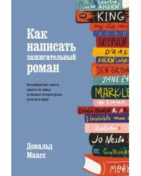 Как написать зажигательный роман. Инсайдерские советы одного из самых успешных литературных агентов в мире