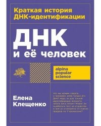 ДНК и её человек. Краткая история ДНК-идентификации