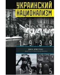 Украинский национализм. Факты и исследования