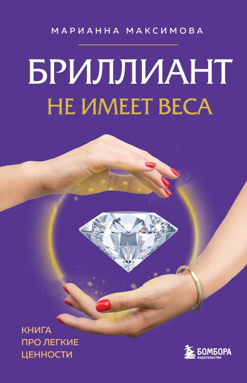 Бриллиант не имеет веса. Книга про легкие ценности