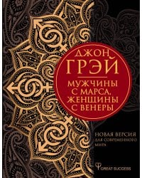 Мужчины с Марса, женщины с Венеры. Новая версия для современного мира