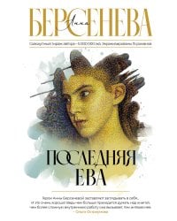 Последняя Ева