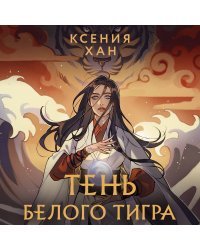 Дракон и Тигр (комплект из 3 книг)