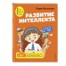 Развитие интеллекта. Авторский курс: для детей 6-7 лет