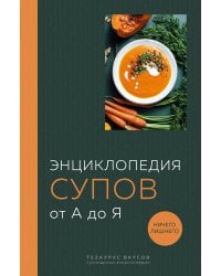 Энциклопедия супов от А до Я