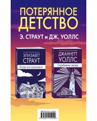 Потерянное детство. Э.Страут и Дж.Уоллс (комплект из 2 книг)