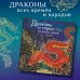 Драконы и герои в мифах и легендах со всего света