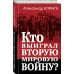 Кто выиграл Вторую мировую войну?