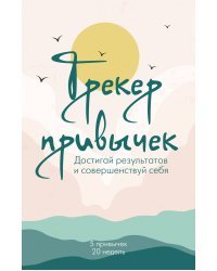 Трекер привычек. Достигай результатов и совершенствуй себя (А5, 21 л., на пружине)