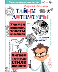 Тайны литературы