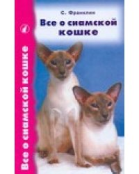 Все о сиамской кошке