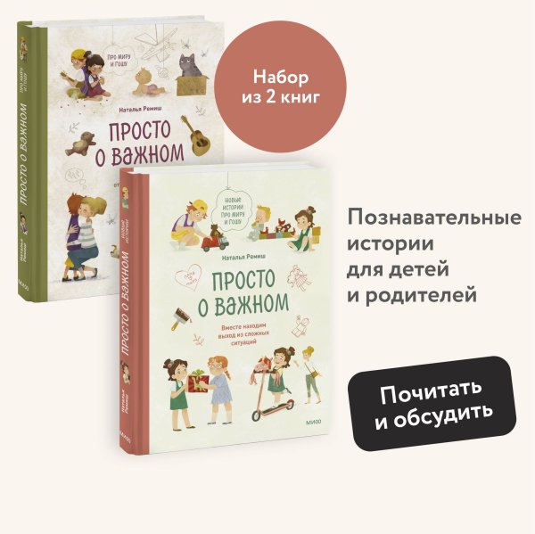 Набор из 2 книг: Просто о важном. Вместе ищем ответы на сложные вопросы и находим выход из сложных ситуаций