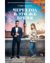 Через год в это же время