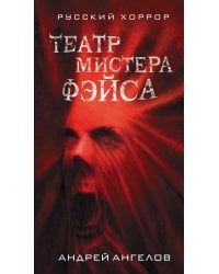 Театр мистера Фэйса