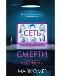 Комплект из 2 книг (Внутри убийцы. Сеть смерти).(ИК)