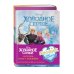 Комплект "Подарок юной принцессе: истории, игры, наклейки (3 книги по фильму "Холодное сердце)"