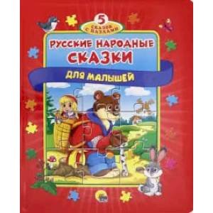 ПАЗЛЫ "5 СКАЗОК". РУССКИЕ НАРОДНЫЕ СКАЗКИ