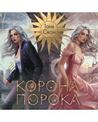 Миры Тани Свон (комплект из двух книг: Сердцецветы для охотницы+Корона Порока)