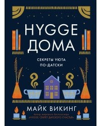 Hygge дома: Секреты уюта по-датски