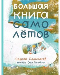 Большая книга самолётов. Фюзеляж, багаж и экипаж