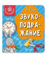 Книга МОИ ПЕРВЫЕ СЛОВА. ЗВУКОПОДРАЖАНИЕ