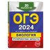 ОГЭ-2024. Биология. Тренировочные варианты. 20 вариантов