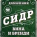 Домашний сидр, вина и бренди. Технологии и рецепты напитков