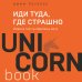 Иди туда, где страшно. Именно там ты обретешь силу