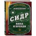 Домашний сидр, вина и бренди. Технологии и рецепты напитков