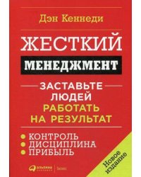 Жесткий менеджмент: Заставьте людей работать на результат (новое издание)