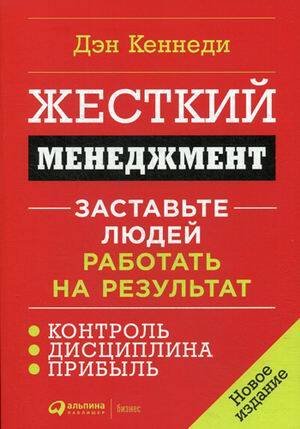 Жесткий менеджмент: Заставьте людей работать на результат (новое издание)