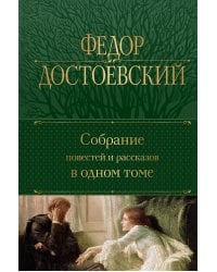 Собрание повестей и рассказов в одном томе