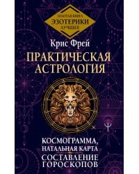 Практическая астрология. Космограмма, натальная карта. Составление гороскопов