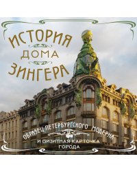 История Дома Зингера. Образец петербургского модерна и визитная карточка города