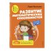 Развитие математических способностей: для детей 6-7 лет