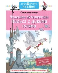 Чудесное путешествие Нильса с дикими гусями