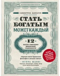 Стать богатым может каждый. 12 шагов к обретению финансовой стабильности