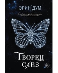 Творец слез