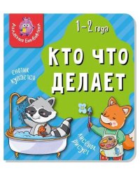 Книга МОИ ПЕРВЫЕ СЛОВА. КТО ЧТО ДЕЛАЕТ