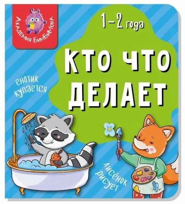 Книга МОИ ПЕРВЫЕ СЛОВА. КТО ЧТО ДЕЛАЕТ