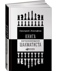 Книга начинающего шахматиста