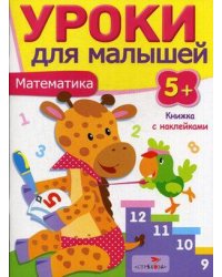 Уроки для малышей 5+. Математика