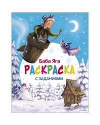 С новым годом! Баба Яга. Раскраска