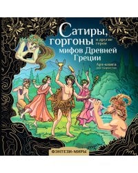 Сатиры, горгоны и другие герои мифов Древней Греции