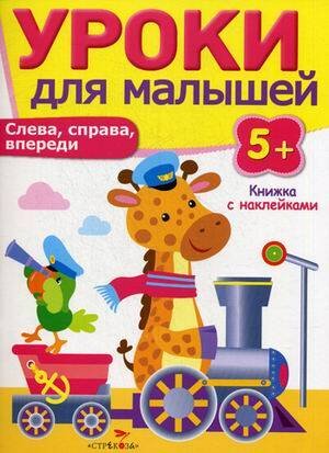 Уроки для малышей 5+. Слева, справа, впереди