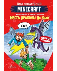 Minecraft. Первое чтение. Месть дракона! До Края