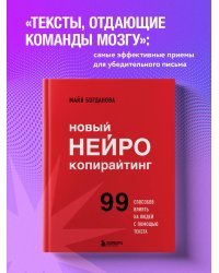 Новый нейрокопирайтинг. 99 способов влиять на людей с помощью текста